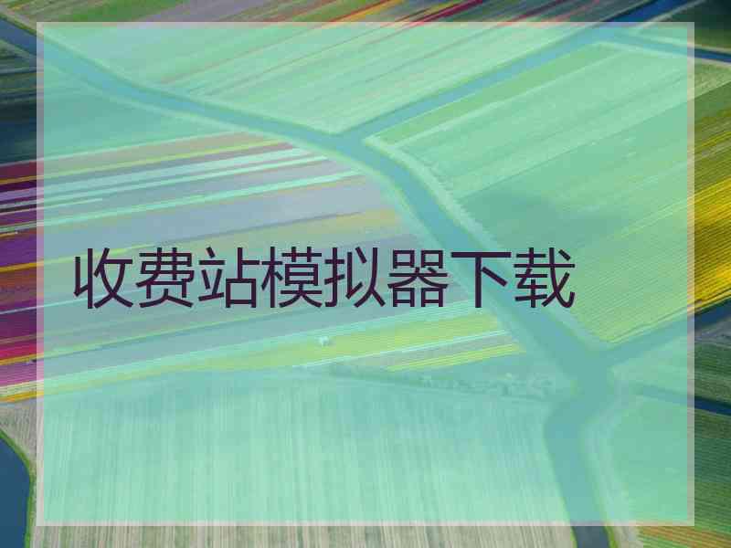 收费站模拟器下载