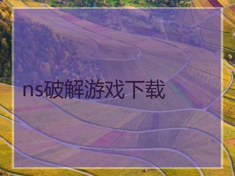 ns破解游戏下载