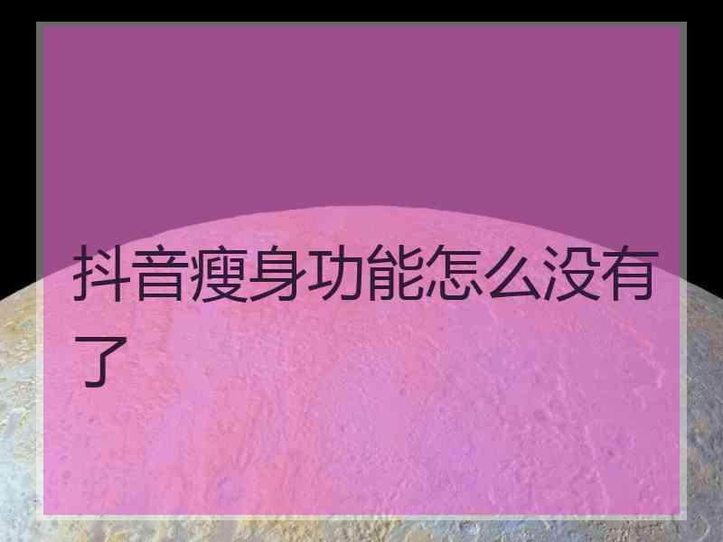 抖音瘦身功能怎么没有了