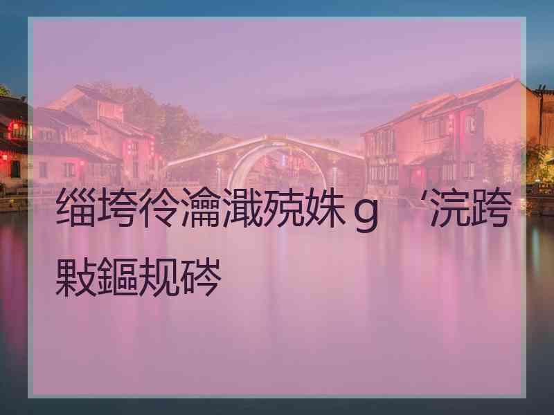 缁垮彾瀹濈殑姝ｇ‘浣跨敤鏂规硶