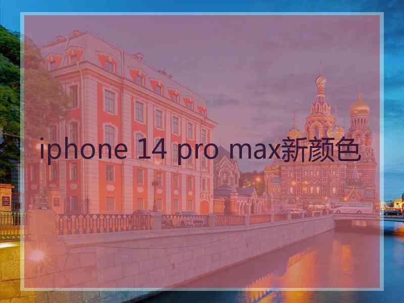 iphone 14 pro max新颜色