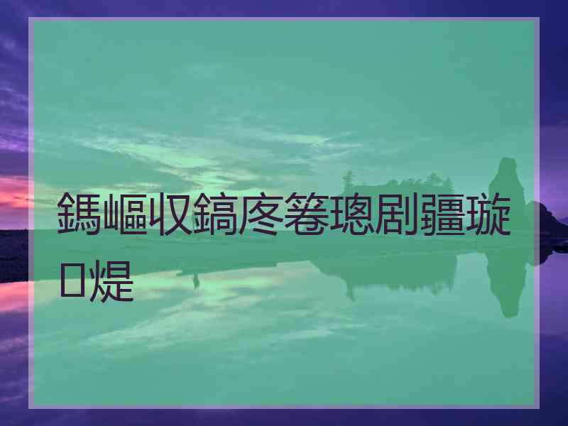 鎷嶇収鎬庝箞璁剧疆璇煶