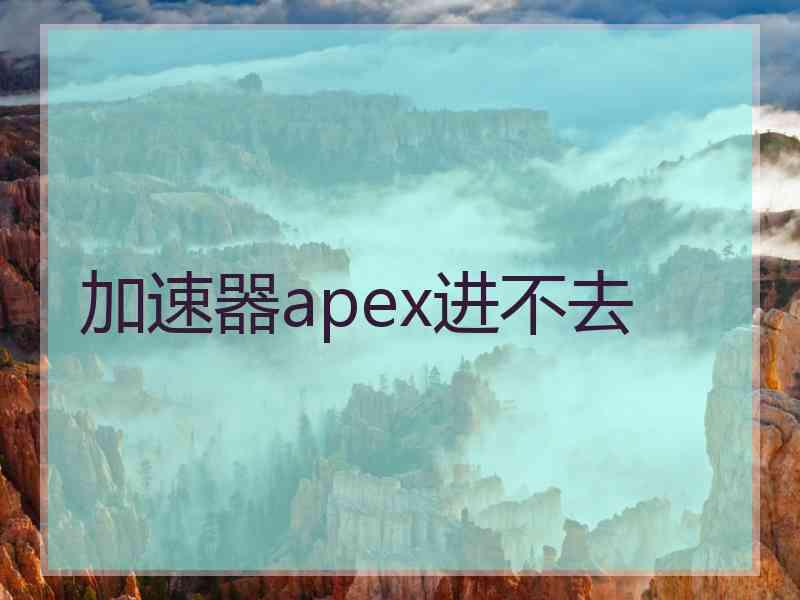 加速器apex进不去