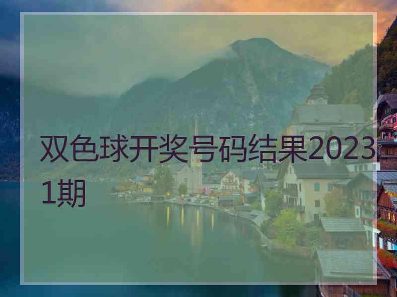 双色球开奖号码结果20231期