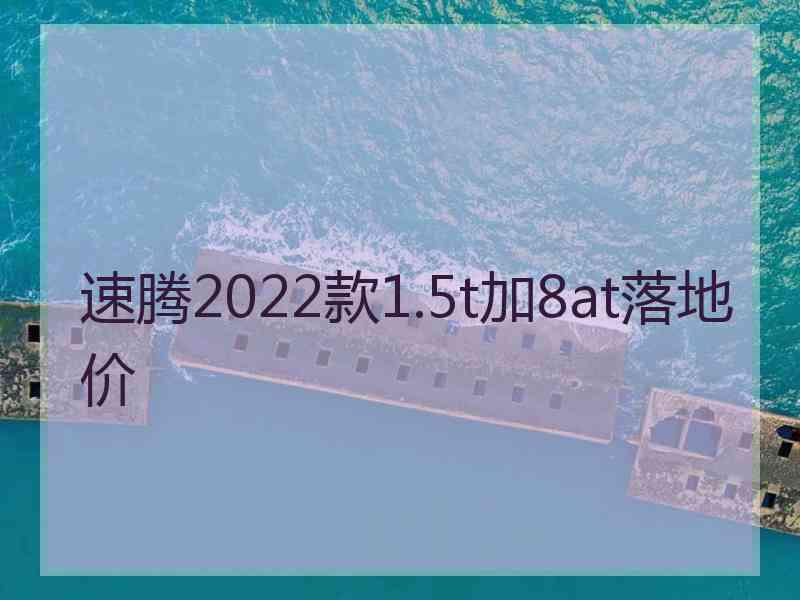 速腾2022款1.5t加8at落地价