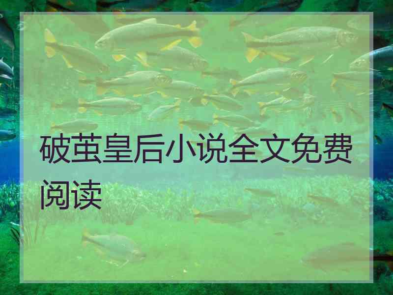 破茧皇后小说全文免费阅读