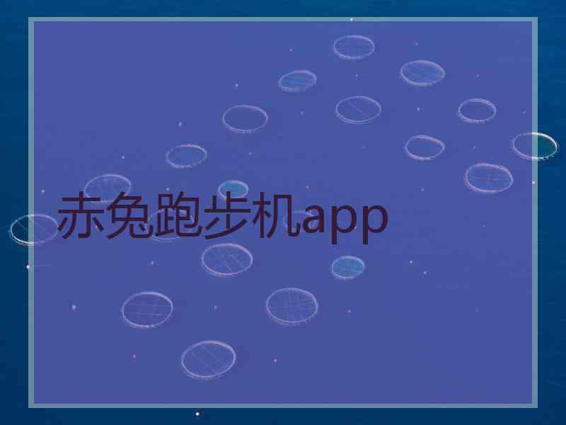 赤兔跑步机app