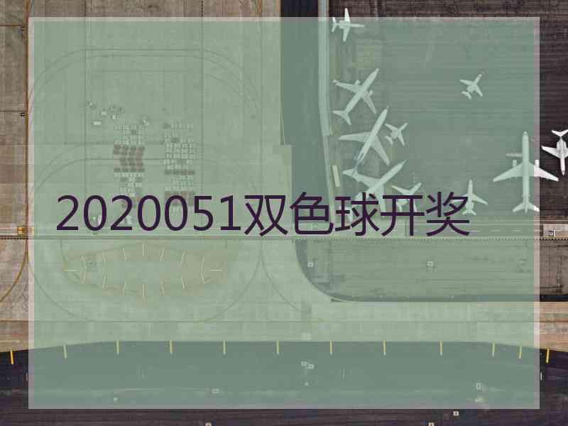 2020051双色球开奖