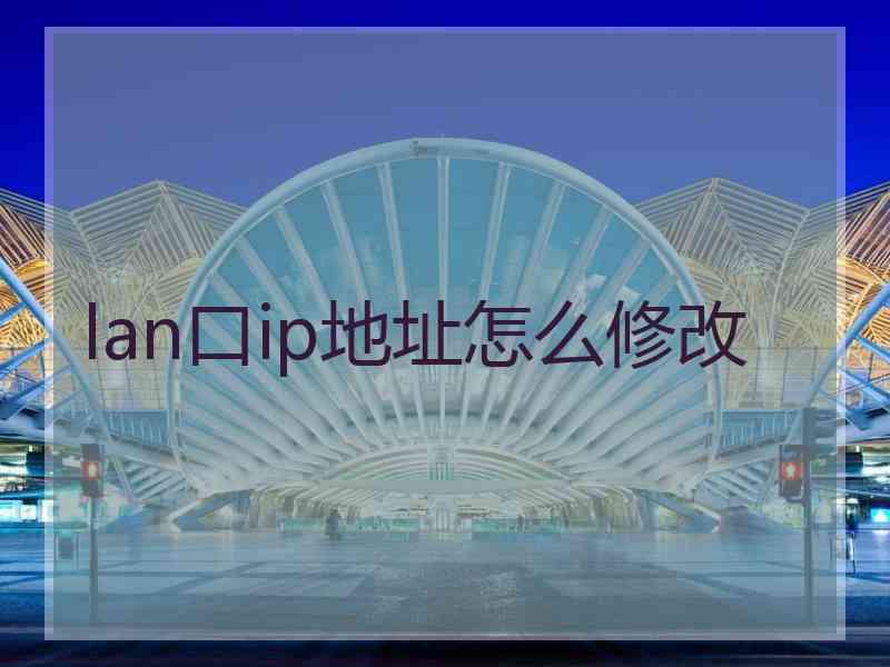 lan口ip地址怎么修改