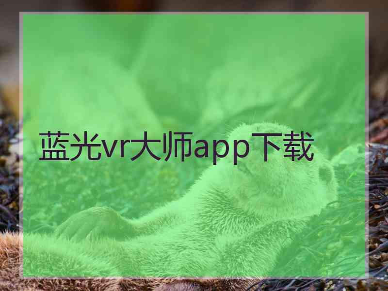 蓝光vr大师app下载