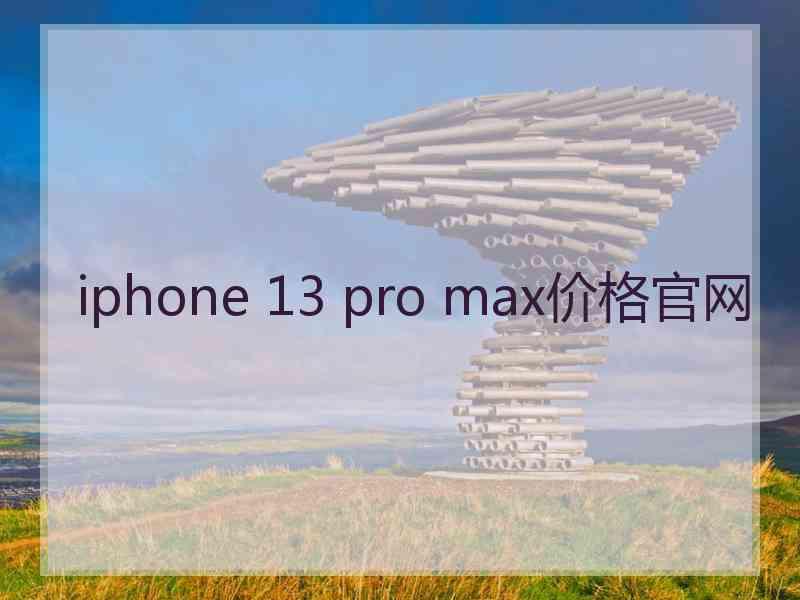 iphone 13 pro max价格官网