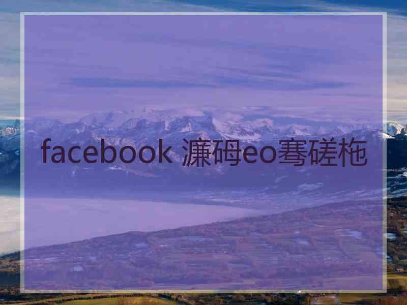 facebook 濂砪eo骞磋柂