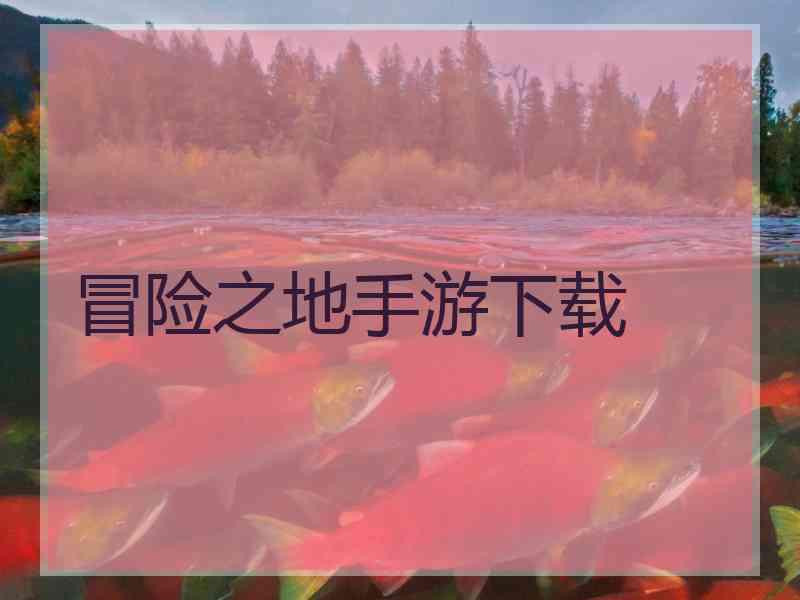 冒险之地手游下载