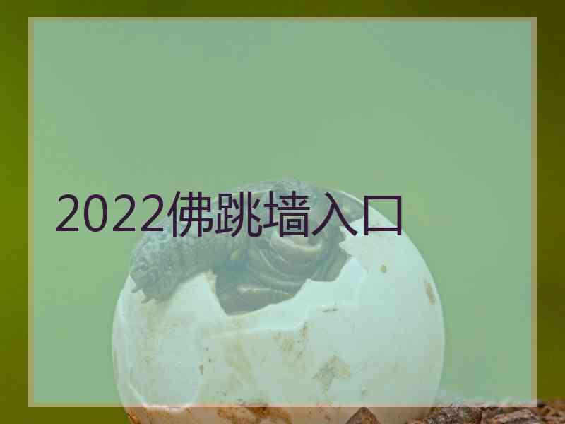 2022佛跳墙入口