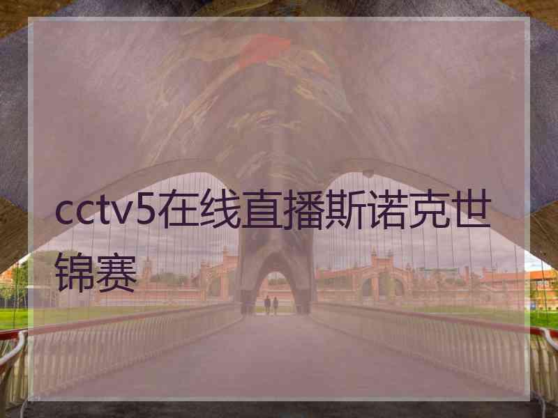 cctv5在线直播斯诺克世锦赛