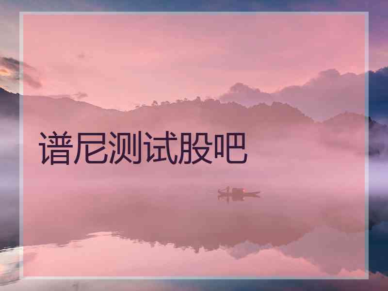 谱尼测试股吧