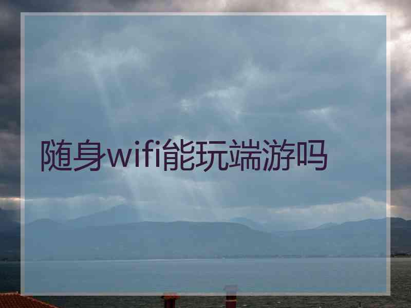 随身wifi能玩端游吗