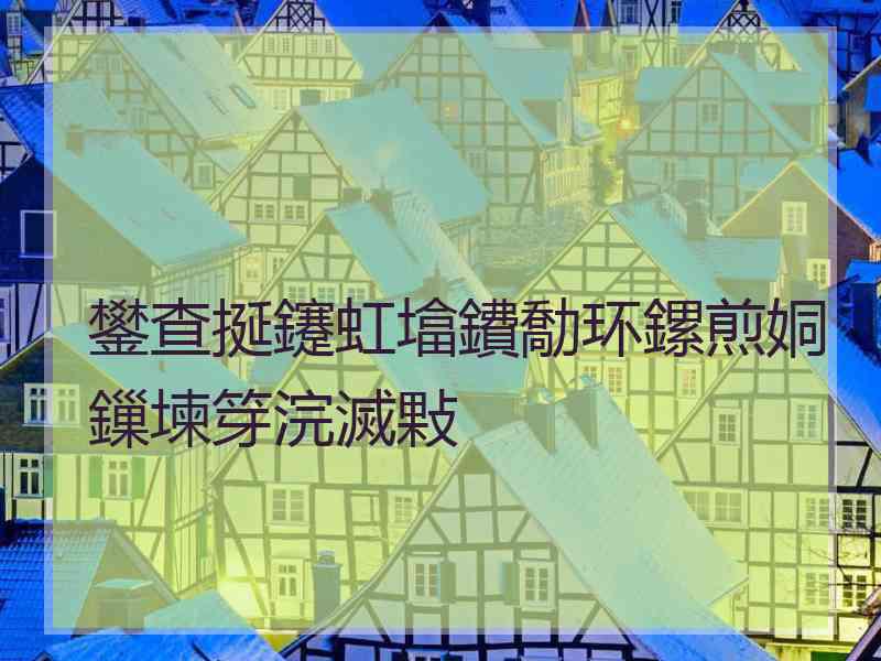 鐢查挻鑳虹墖鐨勪环鏍煎姛鏁堜笌浣滅敤