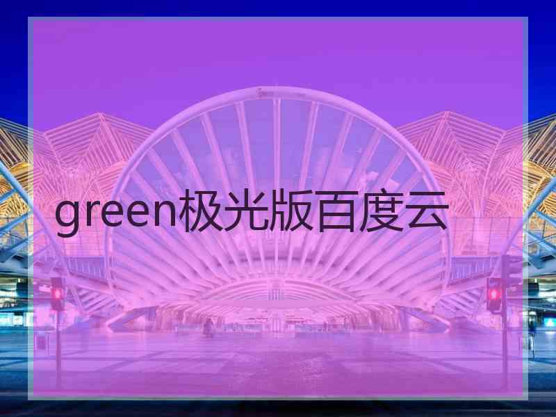 green极光版百度云