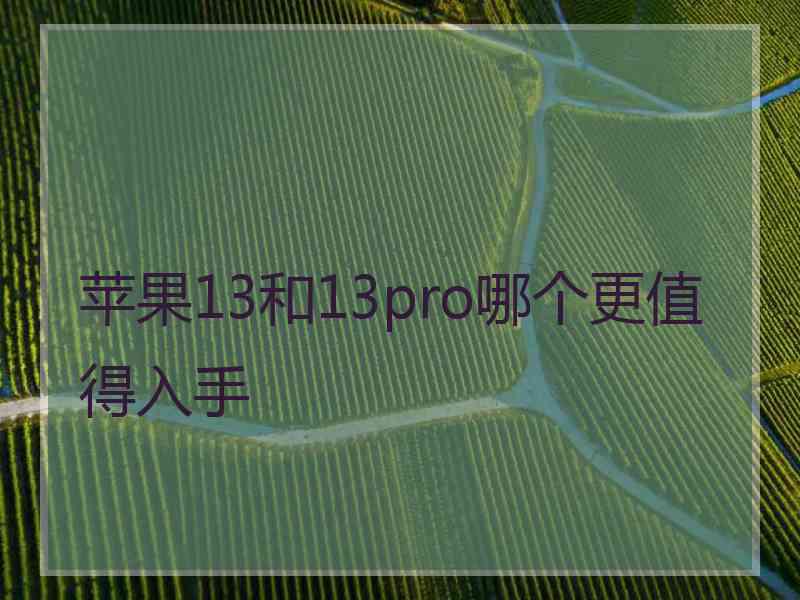 苹果13和13pro哪个更值得入手