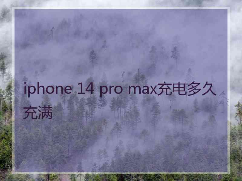 iphone 14 pro max充电多久充满