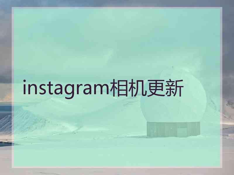 instagram相机更新