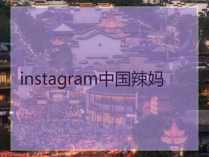 instagram中国辣妈