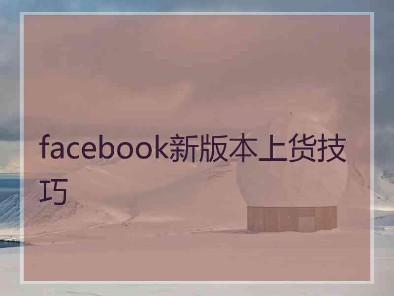 facebook新版本上货技巧