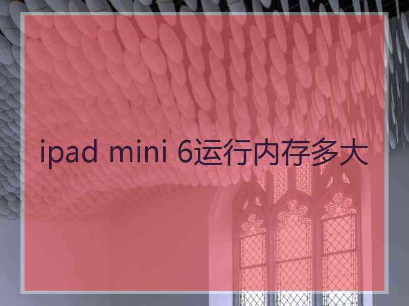 ipad mini 6运行内存多大