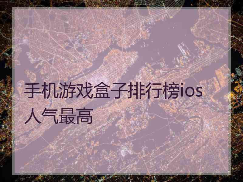 手机游戏盒子排行榜ios 人气最高