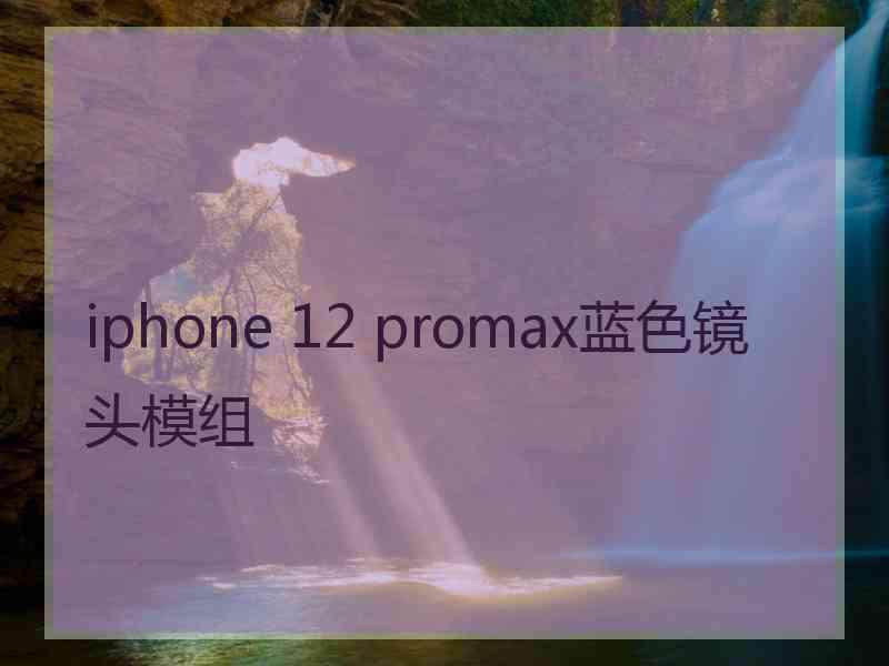 iphone 12 promax蓝色镜头模组