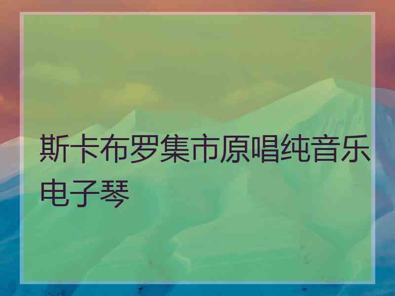 斯卡布罗集市原唱纯音乐电子琴