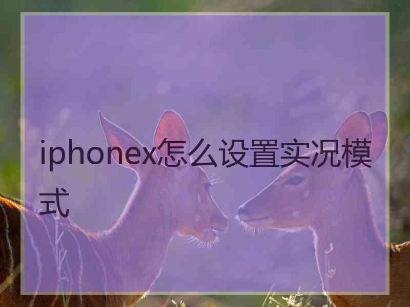 iphonex怎么设置实况模式