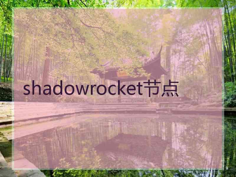 shadowrocket节点