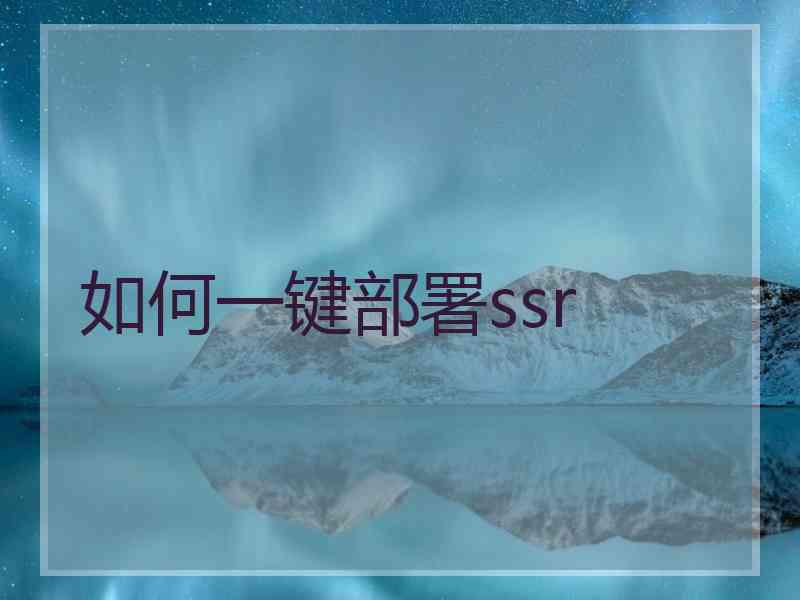 如何一键部署ssr