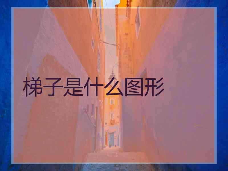 梯子是什么图形