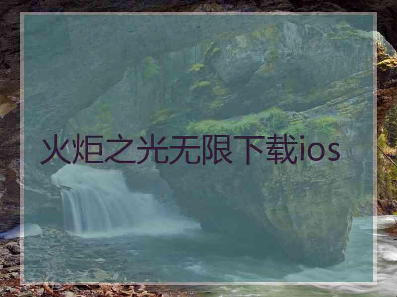 火炬之光无限下载ios