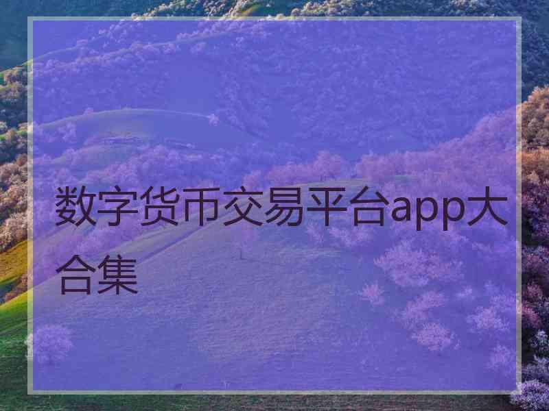 数字货币交易平台app大合集