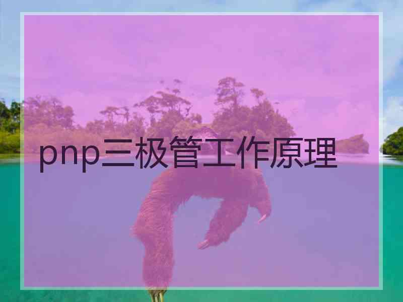 pnp三极管工作原理