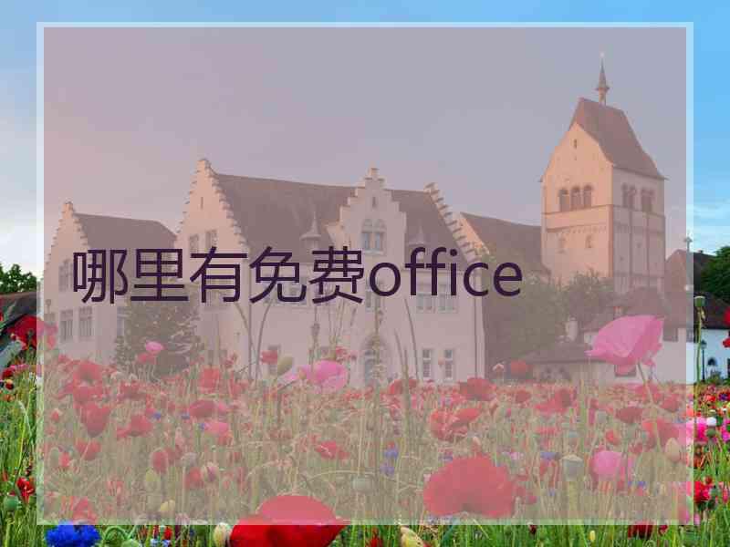 哪里有免费office