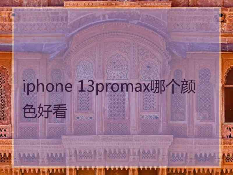 iphone 13promax哪个颜色好看