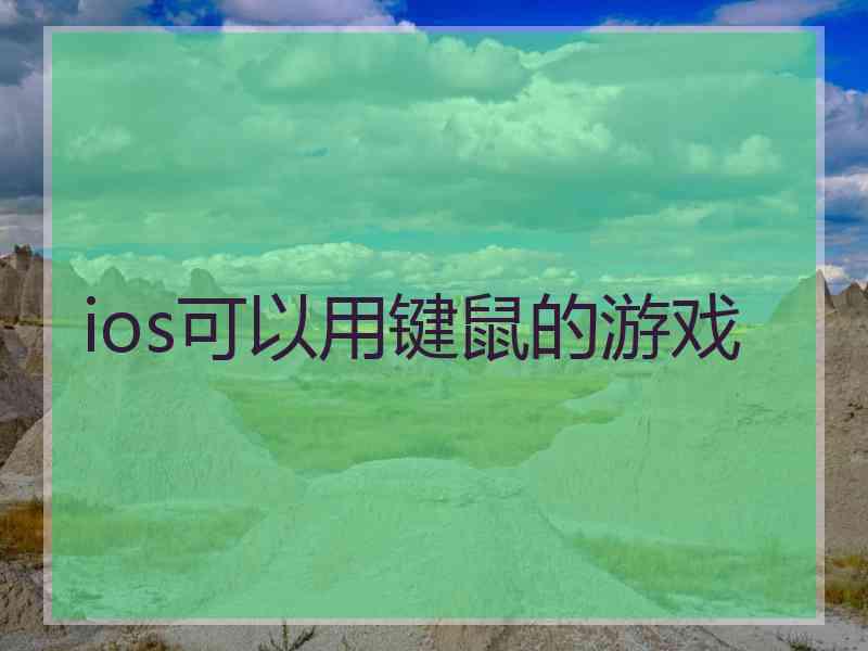 ios可以用键鼠的游戏