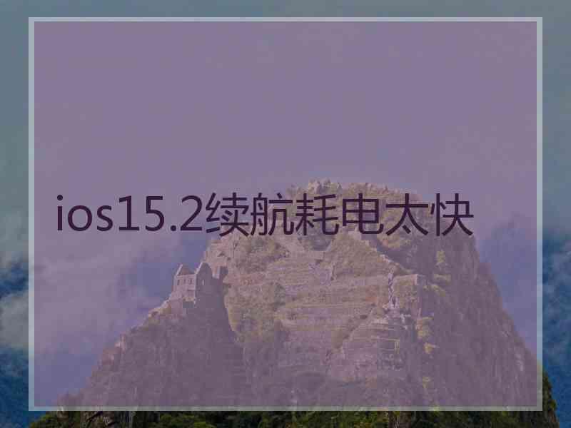 ios15.2续航耗电太快