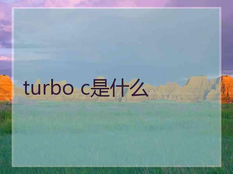 turbo c是什么