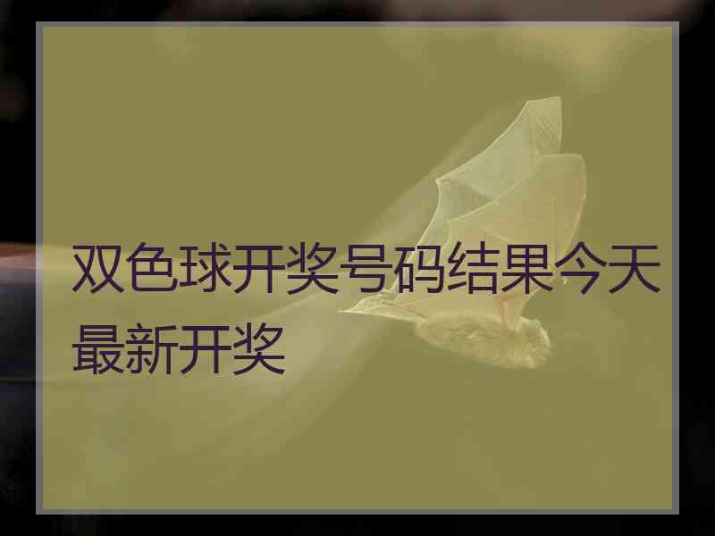 双色球开奖号码结果今天最新开奖