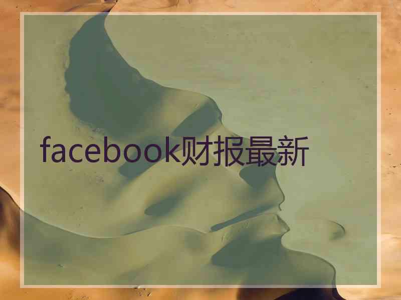 facebook财报最新