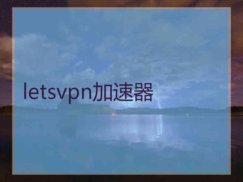 letsvpn加速器