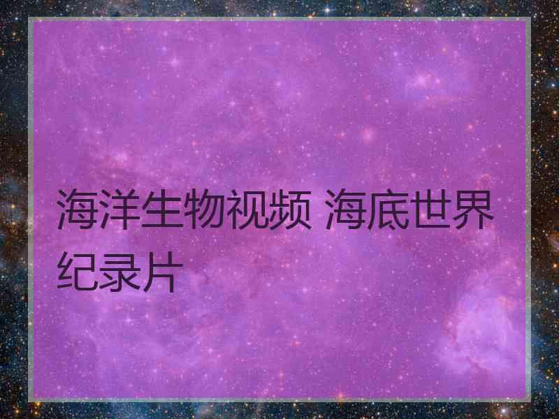 海洋生物视频 海底世界纪录片