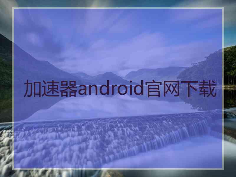 加速器android官网下载