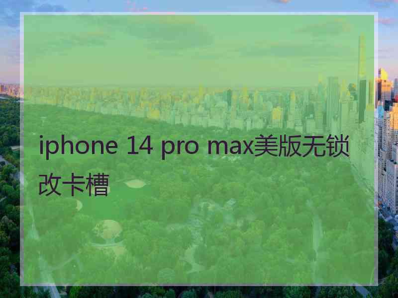 iphone 14 pro max美版无锁改卡槽